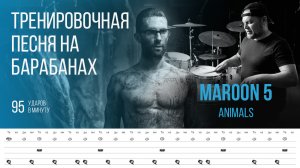 Maroon 5 - Animals / 95 bpm / Тренировочная песня для барабанов