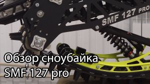 Обзор сноубайка SMF 127 Pro #сноубайк #smf #эндуро #мотокросс