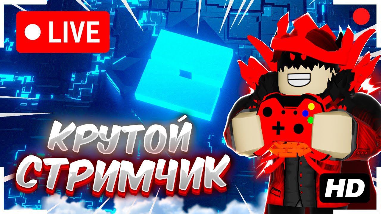 КРУТОЙ СТРИМЧИК ИГРАЕМ В A DUSTY TRIP И В РАЗНЫЕ РЕЖИМЫ! ROBLOX