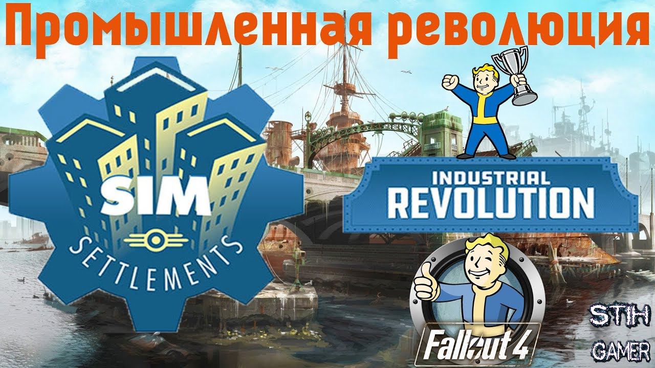 Fallout 4: Сим-Поселения ➤ Промышленная революция / Sim Settlements - Industrial Revolution смотреть онлайн