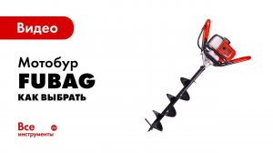 Как выбрать мотобур?