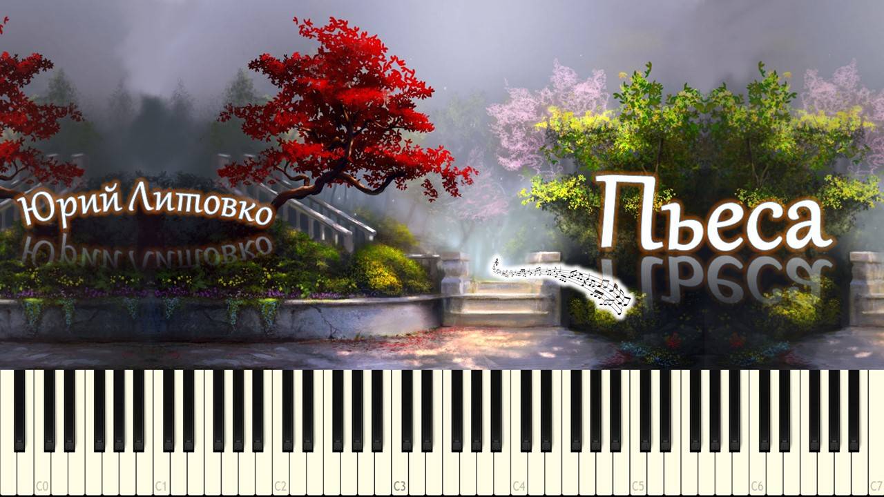 Юрий Литовко - Пьеса (piano tutorial) [НОТЫ + MIDI] смотреть онлайн