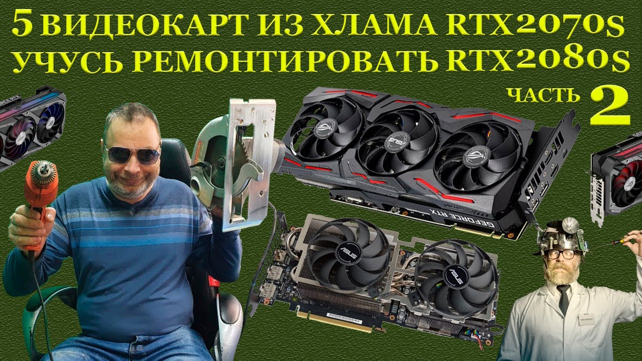 Видеокарты из хлама. 5 штук RTX2070, RTX2080 Что такое КЗ, ХЗ, ПЗ или учусь ремонтировать видеокарты