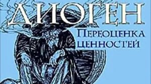 ДИОГЕН  Переоценка ценностей аудиокнига