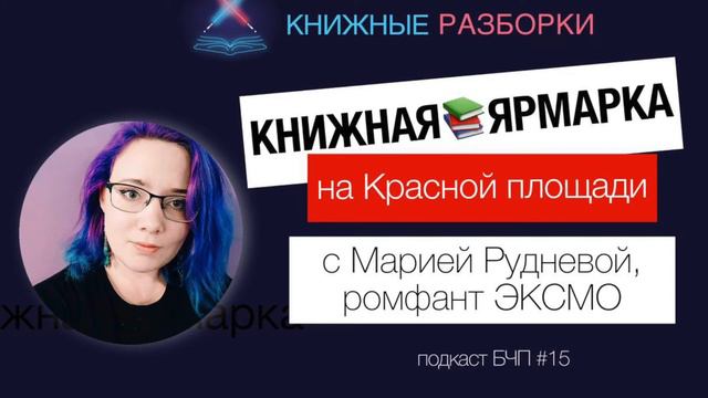 Книжная ярмарка на Красной площади – 2021, Обзор с Марией Рудневой смотреть онлайн