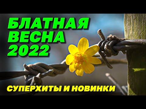 БЛАТНАЯ ВЕСНА 2022 | Суперхиты и новинки смотреть онлайн