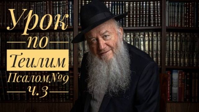 Уроки по Теилим - Псалом 9 (часть 3) смотреть онлайн