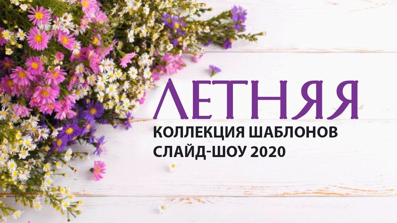 «Летняя коллекция 2020» — шаблоны слайд-шоу со скидкой 50%! смотреть онлайн