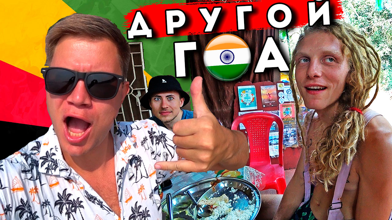 Безумный отдых в Индии - КАК русские туристы отдыхают в ГОА? Деревня неформалов - Арамболь 2023 смотреть онлайн