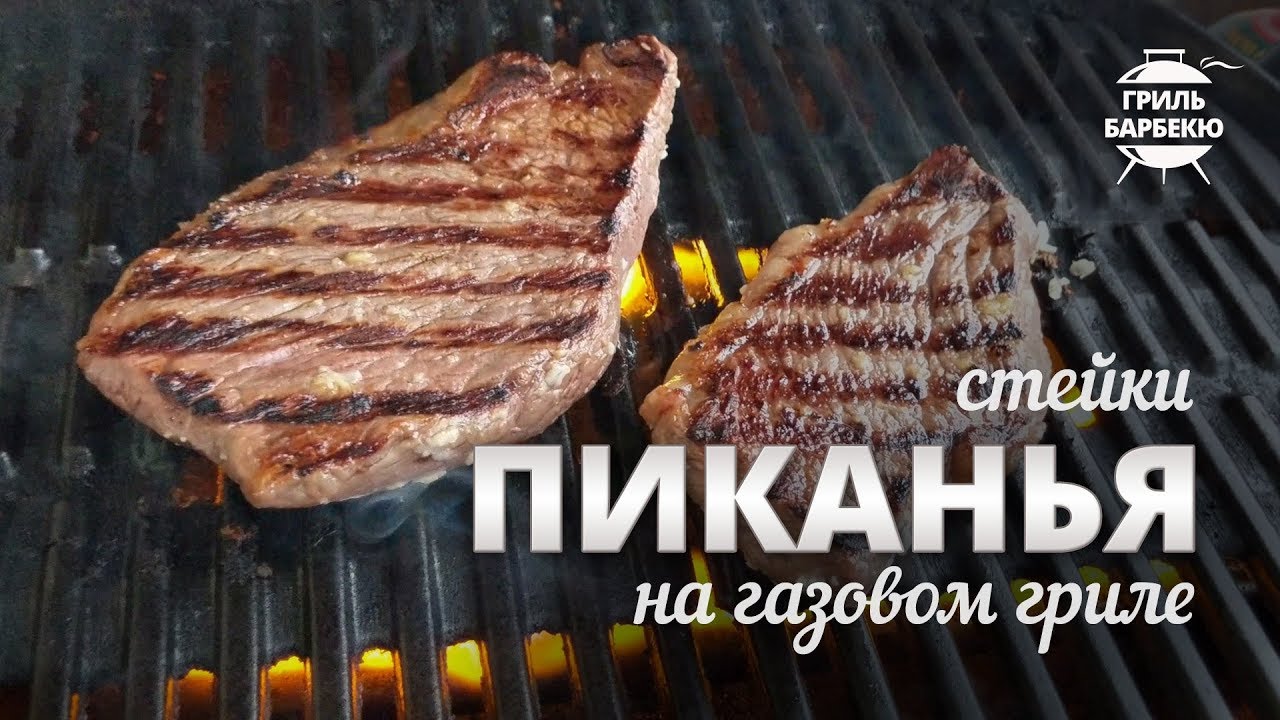 Стейк пиканья на гриле (рецепт для газового гриля) смотреть онлайн
