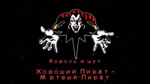 КиШ Хороший Пират - Мëртвый Пират