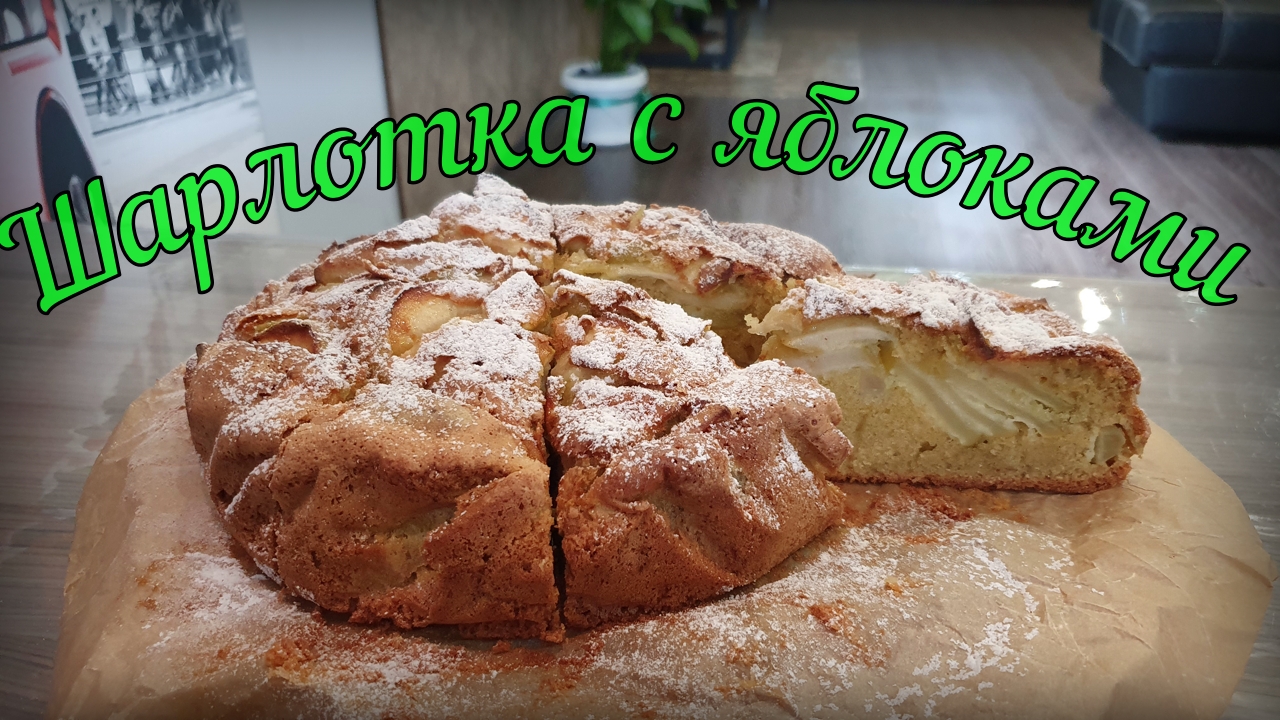 Шарлотка с яблоками // Пирог с яблоками смотреть онлайн