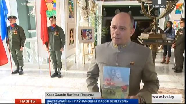 Посольство Венесуэлы в Беларуси презентовало книгу об Уго Чавесе смотреть онлайн