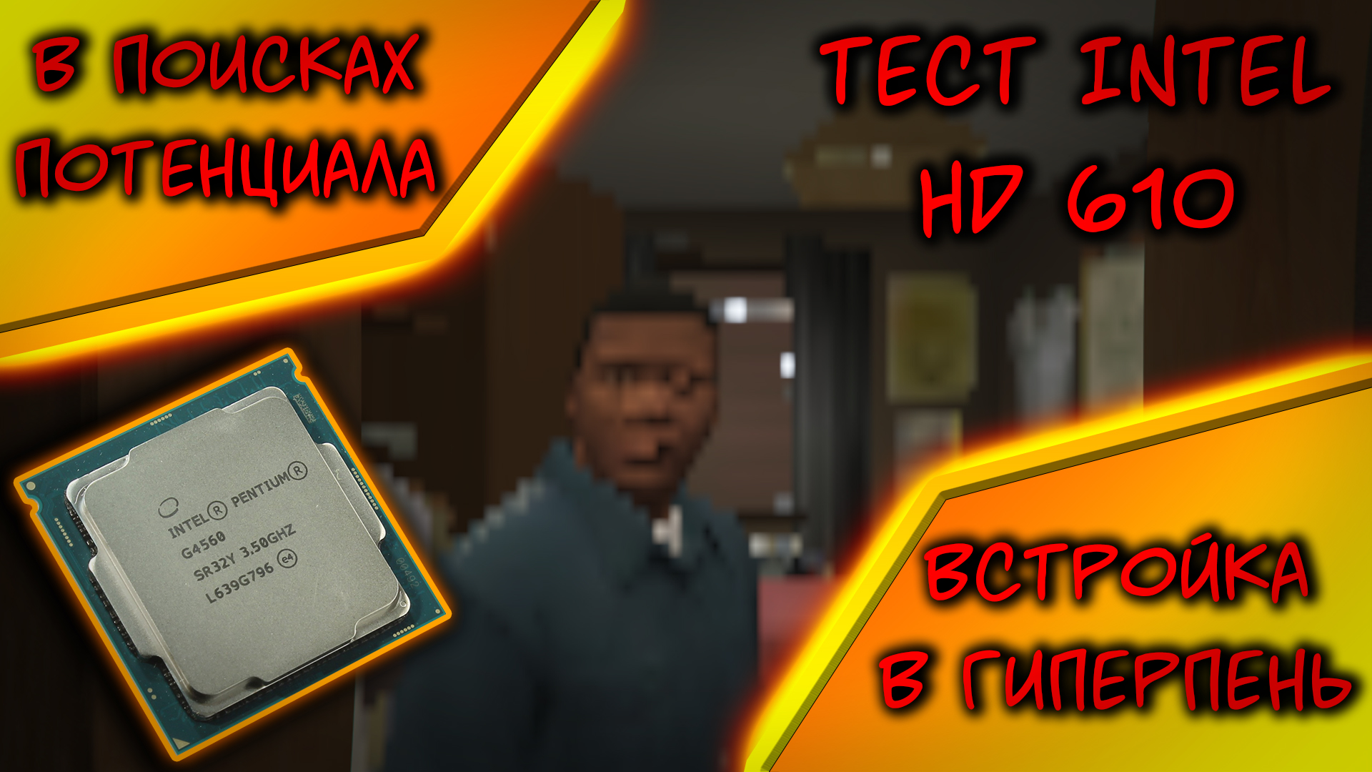 Тест Intel HD 610 / Intel Pentium G4560 в играх | В поисках потенциала смотреть онлайн