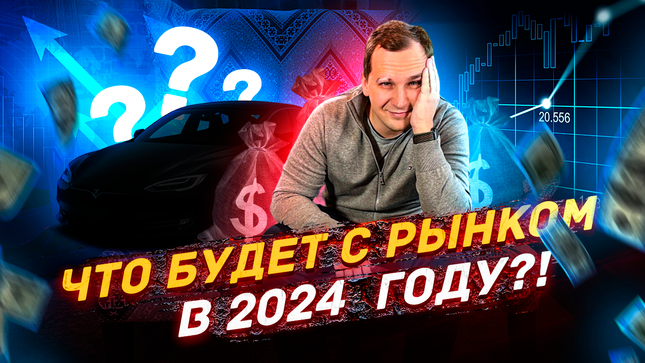 ЧТО БУДЕТ С РЫНКОМ АВТОМОБИЛЕЙ В 2024 году??? смотреть онлайн