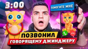 (СТРАШНО) ГОВОРЯЩИЙ ДЖИНДЖЕР ПОЗВОНИЛ МНЕ В 3:00 НОЧИ! *изгоняю маньяка из джинджера*