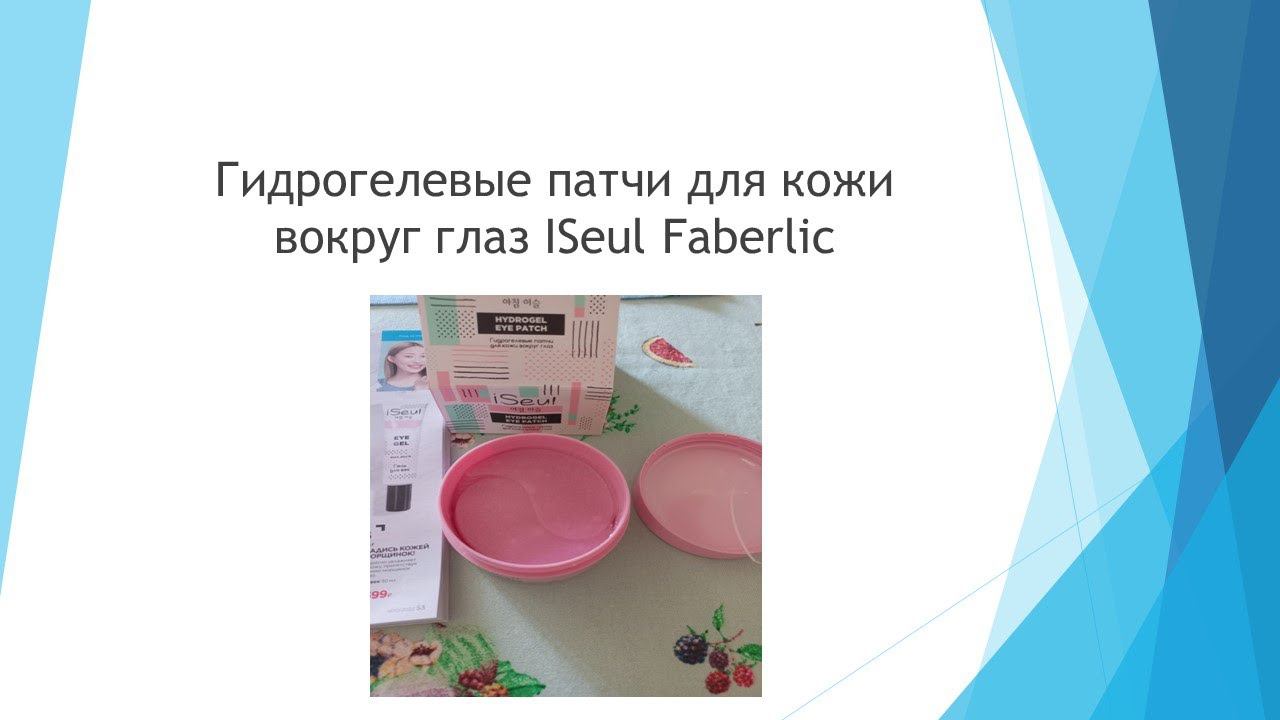 Гидрогелевые патчи для кожи вокруг глаз ISEUL Фаберлик #гидрогелевыепатчи