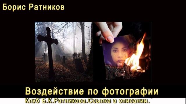 Борис Ратников. Воздействие по фотографии. Отрывок из лекции Разумное мышление смотреть онлайн