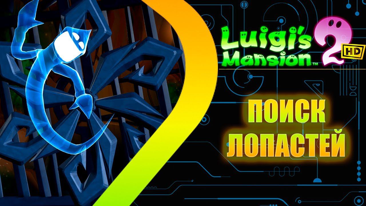 Luigis Mansion 2 HD Remastered - Поиск лопастей #6