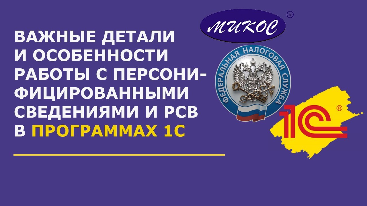 Важные детали и особенности работы с Персонифицированными сведениями и РСВ _ Микос Программы 1С смотреть онлайн