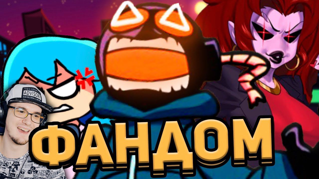 ДУШНЫЙ ФАНДОМ FRIDAY NIGHT FUNKIN' ► ФНФ WonderNope FNF | Реакция