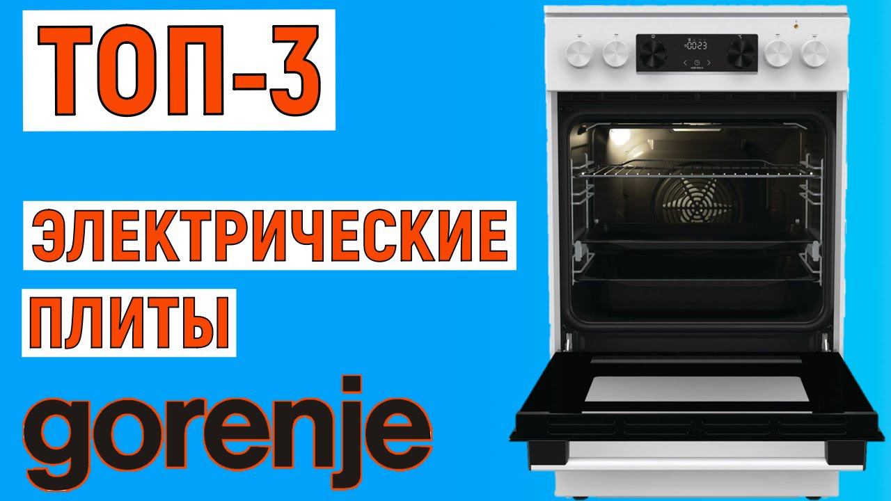 ТОП-3 лучшие электрические плиты Gorenje. Рейтинг смотреть онлайн