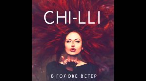 Аудио: ЧИЛИ (Ирина Забияка) - Ангел на моем плече