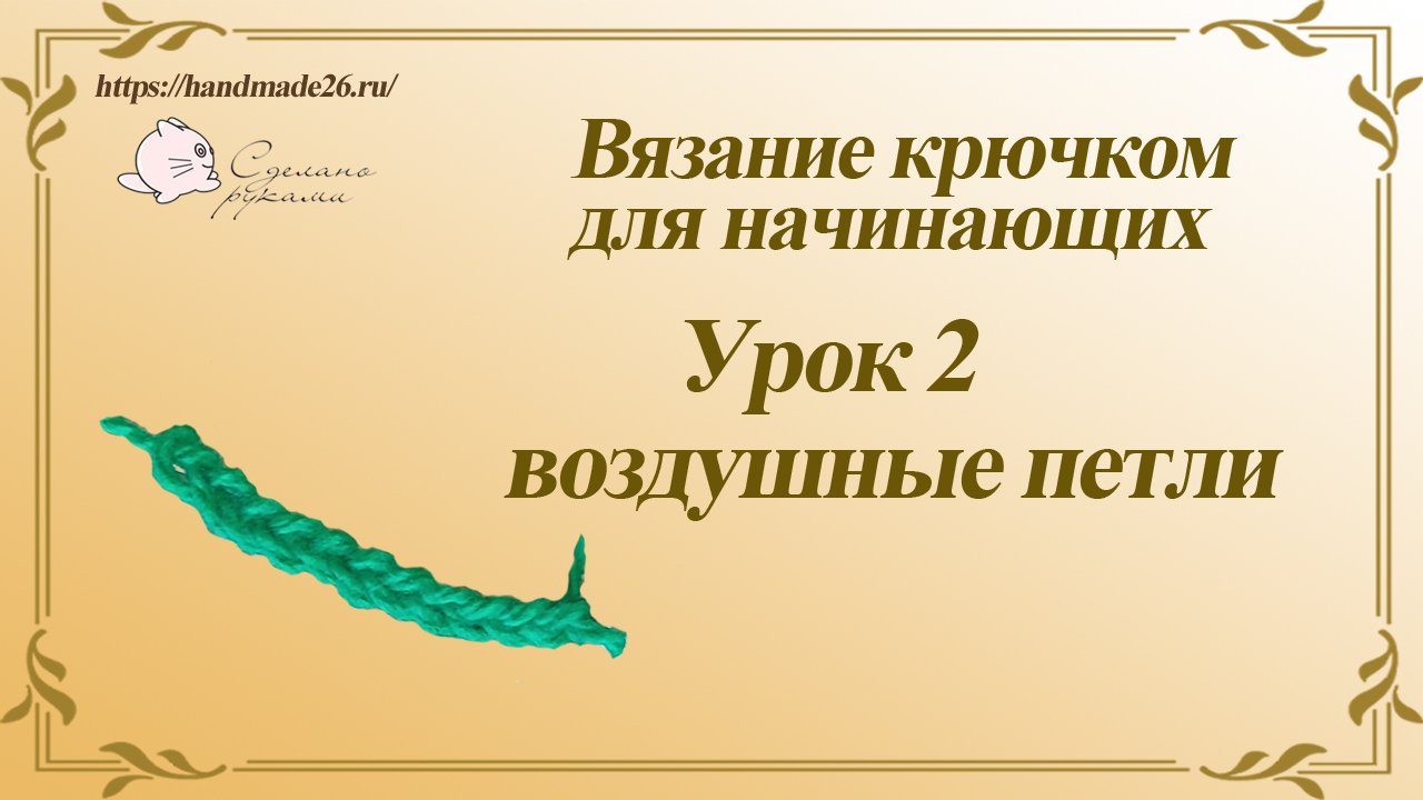 Вязание крючком для начинающих. Урок 2 - воздушная петля..mp4 смотреть онлайн