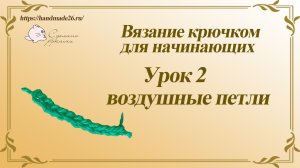 Вязание крючком для начинающих. Урок 2 - воздушная петля..mp4