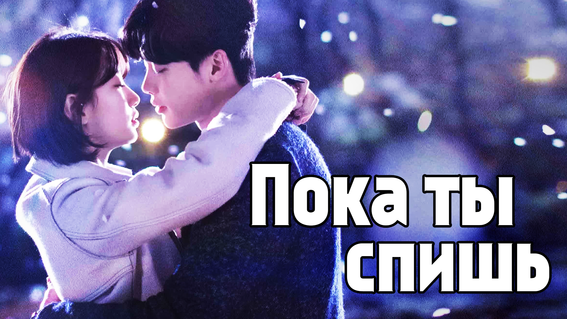Пока ты спишь – 1 сезон 4 серия / While You Were Sleeping / Dangshini jamdeun saie смотреть онлайн