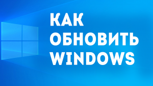 КАК ОБНОВИТЬ WINDOWS