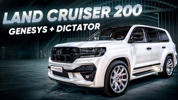 Тюнинг Toyota Land Cruiser 200 Genesis + Dictator