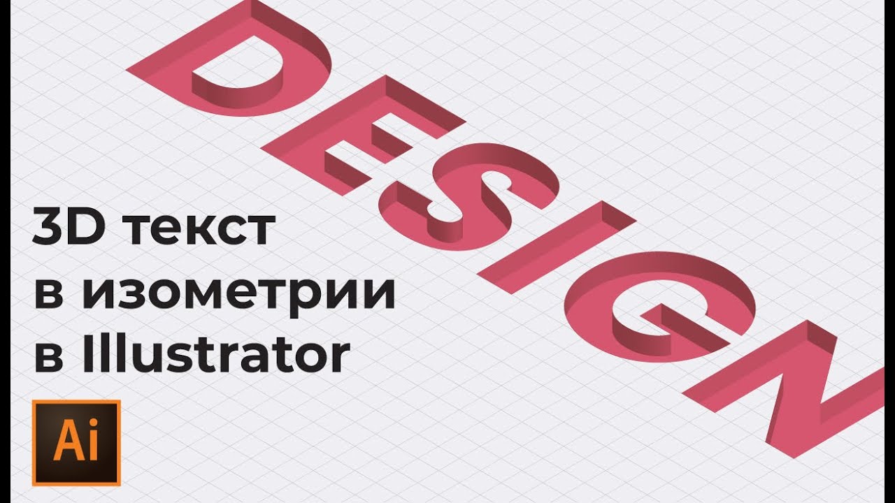 Как сделать вдавленный текст в иллюстраторе | 3D текст в изометрии смотреть онлайн