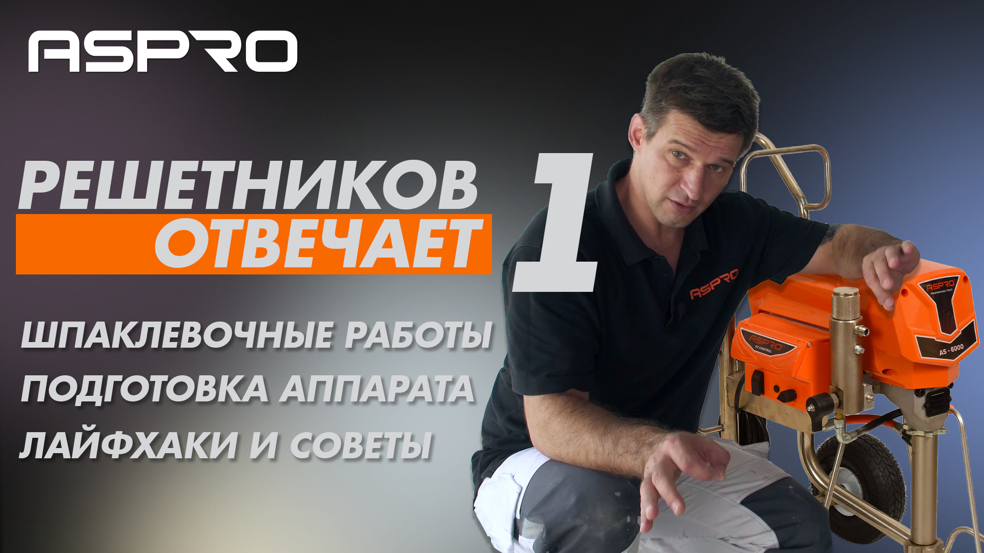 РЕШЕТНИКОВ ОТВЕЧАЕТ - 1 Выпуск (Шпаклевочные работы. Начало) ASPRO® смотреть онлайн