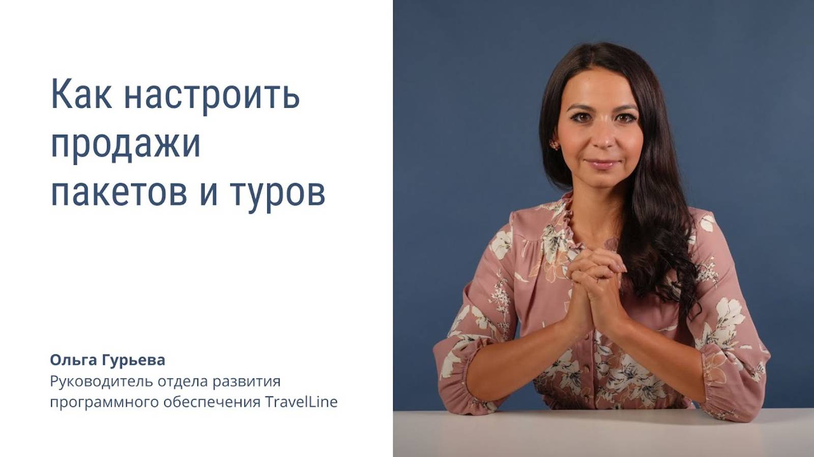 Как настроить продажи пакетов и туров загородного объекта в личном кабинете TravelLine смотреть онлайн