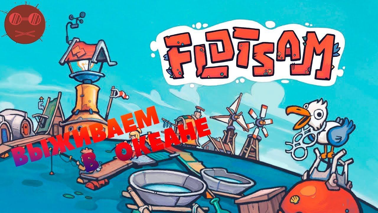Flotsam #3 НА КРАЮ СВЕТА