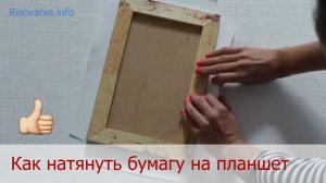 Как натянуть бумагу на планшет