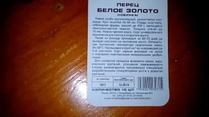 Ознакомление с болгарским перцем Белое золото от Сибирского сада