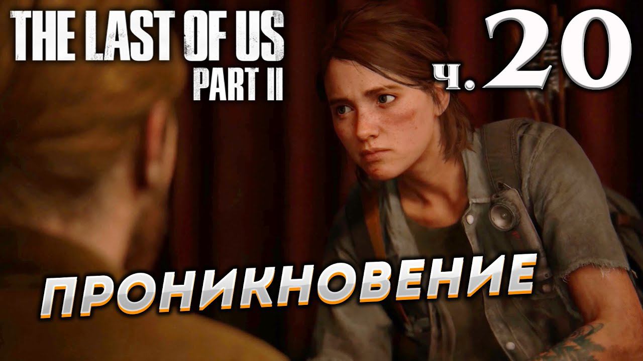 The Last of Us Part II (Одни из нас Часть II) прохождение [4K] ➤ Часть 20 ✦ПРОНИКНОВЕНИЕ✦ смотреть онлайн