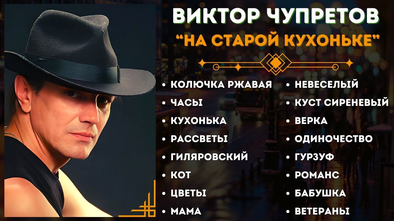 ВИКТОР ЧУПРЕТОВ, "НА СТАРОЙ КУХОНЬКЕ". ЛУЧШИЕ ПЕСНИ. ШАНСОН. смотреть онлайн