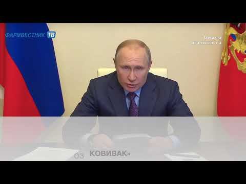 Путину доложили о создании новых форм и модификаций препаратов от коронавируса смотреть онлайн