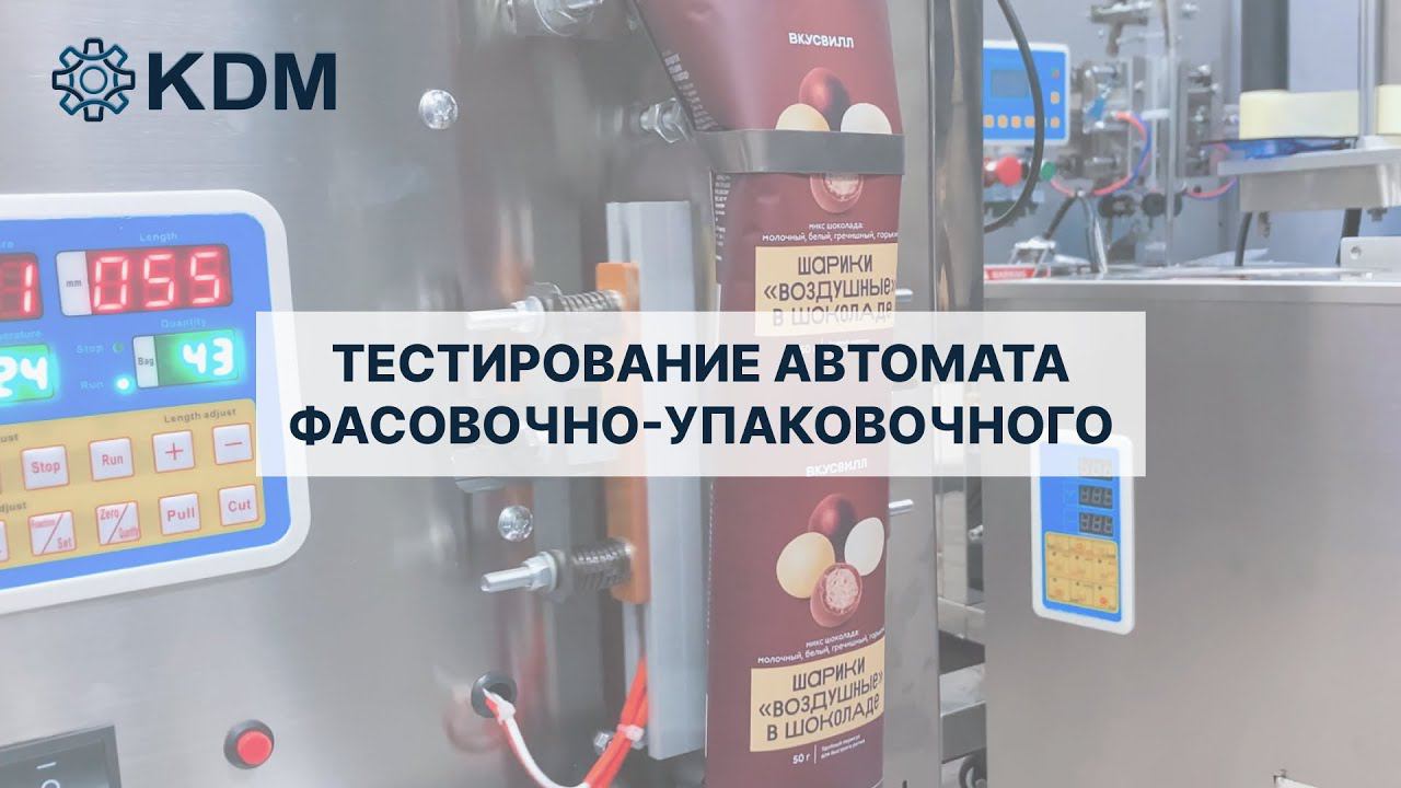 Тестирование автомата фасовочно-упаковочного вертикального типа SP-500 смотреть онлайн