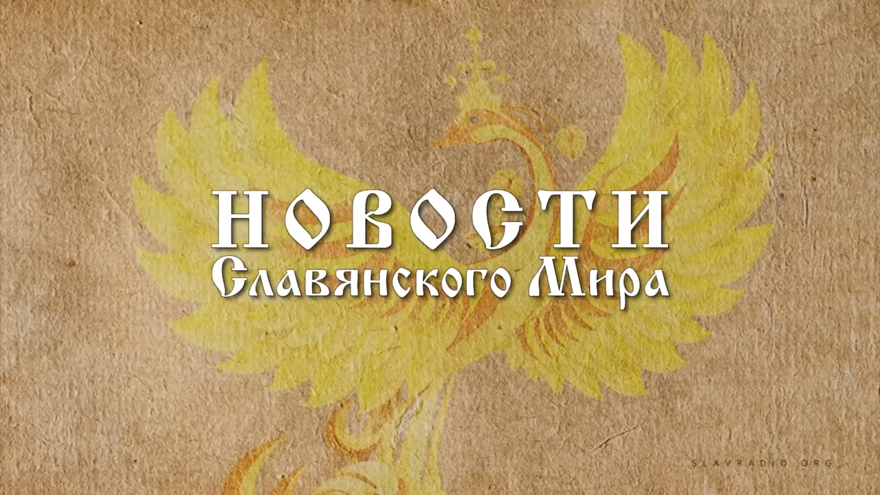 Новости Славянского Мира. Наталья Усольцева[12] смотреть онлайн