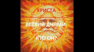 2020 ГОД.ВТОРОЕ ПРИШЕСТВИЕ ХРИСТА. Кто такой ВЕТХИЙ ДНЯМИ? Радеев Владимир(муже)