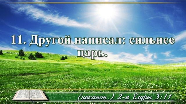 Вторая книга Ездры с музыкой глава 3 Читаем и слушаем смотреть онлайн