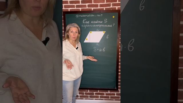 Как найти площадь параллелограмма? смотреть онлайн