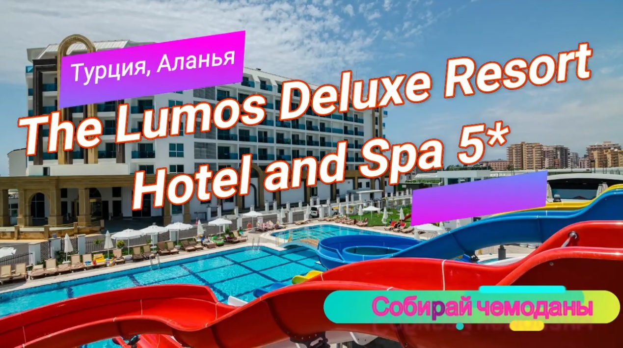 Отзыв об отеле The Lumos Deluxe Resort Hotel and Spa 5* (Турция, Аланья) смотреть онлайн