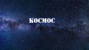 432 Гц.КОСМИЧЕСКАЯ МУЗЫКА. Исцеляющая музыка, Корневая чакра, разрушение бессознательных блоков.