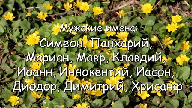 1 апреля – именины сегодня отмечают смотреть онлайн