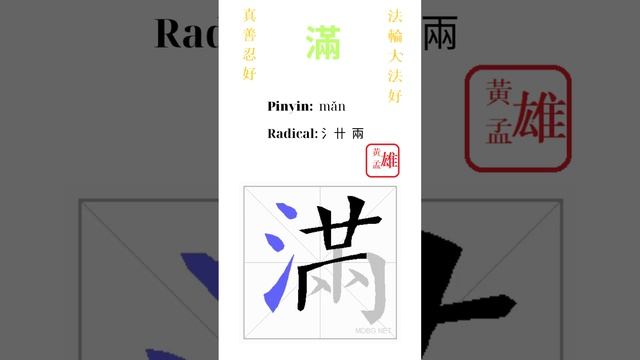 533. 滿 | #gohome #cultivation #divine #god #buddha #chinese #enlightened #dafa #qigong #falun